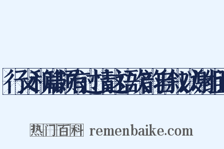 行父和篇颇有过情这语次韵自叙以谢组词是什么意思的图片